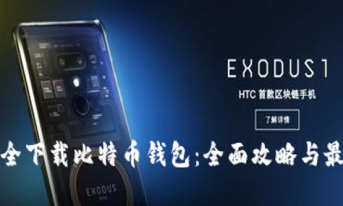 如何安全下载比特币钱包：全面攻略与最佳选择