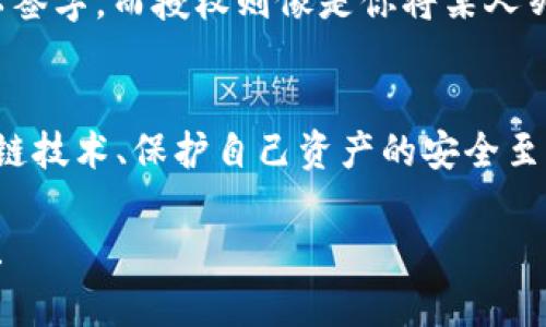 在讨论TP钱包（Trust Wallet）中的“签名”和“授权”时，这两个概念虽然相关，但实际上是有区别的。

签名是什么？
在区块链的语境中，“签名”通常指的是用户使用私钥生成的一种加密信息，它会附加在交易上，以证明交易的真实性和所有权。简单来说，签名是一种认证手段，确保只有持有私钥的人能够对某个特定的事情（例如转账或授权操作）进行操作。

授权的定义
授权则是另一种意义上的操作，通常指的是用户允许智能合约或其他地址对他们的资产进行特定的操作。例如，当你想要让去中心化交易所（DEX）使用你钱包中的代币时，你需要“授权”该交易所合约去访问和使用你持有的代币。这是一种权限和控制的授予。

签名和授权的区别
1. **目的不同**：签名是为了验证身份和交易的合法性，而授权是为了授予某个特定实体对资产的控制权。
2. **实现方式不同**：签名通过加密算法生成，与私钥密切相关；而授权通常涉及到与智能合约的交互，通过调用合约中的特定函数来实现。
3. **使用场景不同**：签名在每次交易中都会用到，而授权则通常在需要第三方服务（如DEX、借贷平台等）操作用户资产时才会进行。

签名和授权的相互关系
尽管签名和授权是不同的概念，但它们在使用区块链技术时往往是相辅相成的。比如，在进行一次交易时，用户需要先批准（授权）交易合约可以支配自己的资产，然后再进行转账操作，而转账的真实性则是通过签名来验证的。

生活中的类比
将签名和授权类比为日常生活中的场景可能会更容易理解。例如，签名就像是你在银行签署支票，只有你本人可以签字，而授权则像是你将某人列为你的代办人，允许他代你进行某些操作，但依然需要你的确认。

总结
虽然在TP钱包中“签名”和“授权”有紧密的联系，但各自的功能和目的不同。了解这两者的区别对于安全使用区块链技术、保护自己资产的安全至关重要。

希望以上的分析能够帮助你更好地理解TP钱包中的“签名”和“授权”之间的区别。如有需要进一步讨论，欢迎提问！