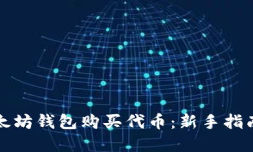 如何使用以太坊钱包购买代币：新手指南与实用技巧