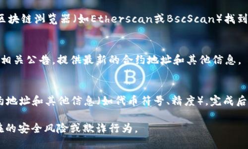 HT（Hoo Token）是Hoo交易所的原生代币。如果你想在TP钱包（TokenPocket）中找到HT的合约地址，可以按照以下步骤进行：

1. **查找合约地址**：
   通常，代币的合约地址可以通过Hoo官方渠道或知名区块链浏览器（如Etherscan或BscScan）找到。确认所用区块链（ERC20、BEP20等）以获取正确的地址。

2. **查看官方公告**：
   Hoo交易所的官网、社交媒体或社区渠道上，通常会有相关公告，提供最新的合约地址和其他信息。

3. **在TP钱包添加代币**：
   打开你的TP钱包，选择“添加代币”，然后输入HT的合约地址和其他信息（如代币符号、精度），完成后即可在钱包中显示HT代币。

请务必确保使用官方渠道获取合约地址，以避免任何潜在的安全风险或欺诈行为。