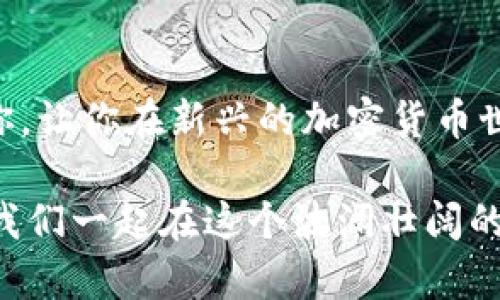    如何安全有效地使用LTC钱包：新手必备指南  / 

 guanjianci  LTC钱包, 数字货币, 加密货币, 钱包安全  /guanjianci 

 引言：走进数字货币的新时代 
 随着区块链技术的发展和加密货币的普及，越来越多的人开始关注数字货币投资，而LTC（莱特币）作为一种主流的加密货币，也逐渐进入了大众的视野。本篇文章旨在为新手提供一份详细的LTC钱包使用教程，帮助你安全有效地管理和使用你的数字资产。无论你是刚踏入数字货币世界的投资者，还是希望提高自己的知识储备，这里都有你需要的信息。

 什么是LTC钱包？ 
 在了解如何安全使用LTC钱包之前，我们首先需要明确什么是LTC钱包。LTC钱包是存储、发送和接收莱特币的工具，可以是软件形式（如手机应用或电脑程序），也可以是硬件形式（如专用的硬件设备）。相较于比特币，LTC的交易速度更快，手续费更低，这使得LTC在小额支付和日常消费中非常受欢迎。

 选择合适的LTC钱包 
 选择合适的LTC钱包是安全存储的第一步。我们现在来看看几种常见类型的钱包，帮助大家选择最合适的。
ul
listrong软件钱包：/strong 软件钱包可以在电脑或手机上下载，它的便捷性使得用户可以随时随地进行交易。但请注意选择信誉良好的钱包应用，避免下载恶意软件。/li
listrong硬件钱包：/strong 硬件钱包是一种物理设备，能够离线存储你的加密货币。这种钱包通常被认为是最安全的选择，尤其是对于长期持有者。/li
listrong纸钱包：/strong 纸钱包简单而安全，适合长期保存。你可以将私钥打印在纸上，保存在安全的地方。缺点是如果纸张丢失或损坏，数字资产也将无法恢复。/li
/ul

 LTC钱包的安装与设置 
 设置LTC钱包是一项简单的操作，接下来我们将详细介绍这一过程。以软件钱包为例：
ol
li访问钱包官方网站，确保下载的是最新版本。/li
li进行安装，按步骤进行，记得勾选所需权限。/li
li创建新钱包，系统会要求你设置一个强密码来保护你的钱包。/li
li备份助记词（种子词），该操作非常关键，它是恢复钱包的唯一方式，务必妥善保管。/li
/ol
硬件钱包的设置相对复杂，一般需要通过附带的说明书进行操作。在连接设备后，设置密码并备份相关信息。

 钱包的安全性：保护你的资产 
 安全性是加密货币使用中的核心问题。无论是使用哪种类型的钱包，用户都需遵循以下安全原则：
ul
listrong强密码：/strong 不要使用简单密码，尽量采用复杂的组合，包含字母、数字和符号。/li
listrong启用双重验证：/strong 启用双重验证可以为你的账户提供额外的保护，让黑客更难以入侵。/li
listrong定期更新：/strong 钱包及相关软件要定期更新，修复已知的漏洞。/li
listrong保持警惕：/strong 不要点击不明链接，避免在公共场所连接不安全的网络进行交易。/li
/ul

 如何使用LTC钱包进行交易 
 现在我们来看看如何在LTC钱包中进行交易：
ol
li选择“发送”或“接收”功能，根据需要选择对应选项。/li
li如果发送LTC，输入接收方的地址和发送金额。确保输入无误，以避免资产损失。/li
li如果接收LTC，复制你的接收地址，并将其提供给对方。/li
li在完成交易后，你可以在交易记录中查看交易状态，确认交易是否成功。/li
/ol

 常见问题解答 
 在进行数字货币交易的过程中，难免会遇到一些常见问题。这里我们整理了一些新手可能会碰到的难题及其解决方法：
ul
listrong如何找回丢失的钱包？/strong 如果你丢失了软件钱包但有助记词，可以通过重新下载安装钱包并用助记词恢复。硬件钱包丢失可能会很困难，需联系相关客服。/li
listrong为何交易一直未确认？/strong 交易确认时间与网络拥堵情况有关。建议你检查交易状态，并适时调整发送手续费，以加快确认速度。/li
listrong我可以在LTC钱包中存储其他币种吗？/strong 大多数LTC钱包只能存储莱特币，若想存储其他币种，请使用对应的币种钱包。/li
/ul

 结束语：掌握LTC钱包，迎接未来 
 在这一数字货币飞速发展的时代，掌握LTC钱包的使用技巧不仅能帮助你更好地管理资产，更重要的是提升对数字货币市场的理解。希望以上的教程可以帮助到你，让你在新兴的加密货币世界中游刃有余。记住，安全永远是第一位的，祝你投资顺利！

 随着时间的推移，学习和实践是获取成功的重要因素。部分内容可能随着市场调整而变化，建议始终关注相关的信息和资料更新，以保持与时俱进的知识储备。让我们一起在这个波澜壮阔的数字货币时代，发掘更多的机会吧！