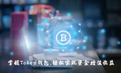 掌握Token钱包，轻松实现资金增值收益