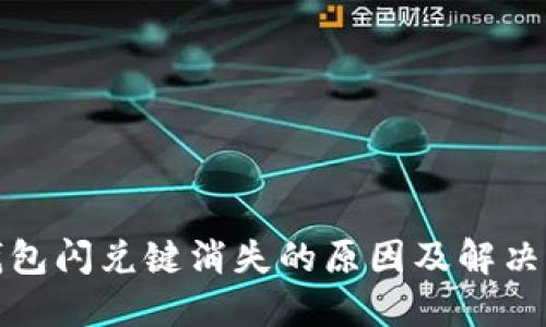 TP钱包闪兑键消失的原因及解决方案