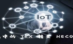 轻松将火币钱包中的 TRX