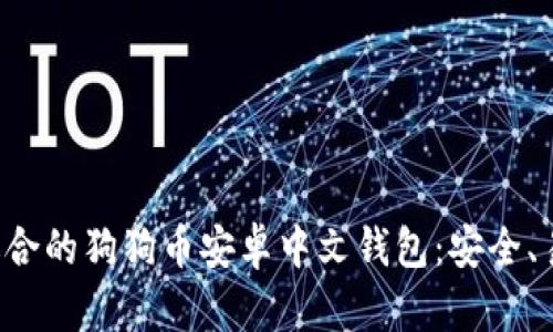 如何选择适合的狗狗币安卓中文钱包：安全、易用、功能全