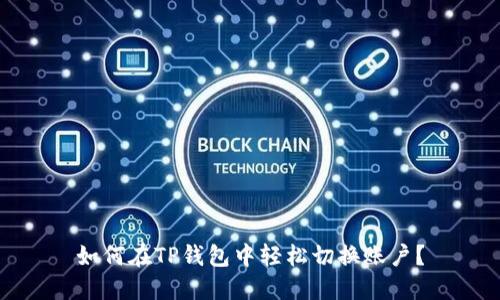 如何在TP钱包中轻松切换账户？