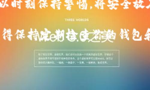 交易所USDT提到钱包的简单指南

USDT, 钱包, 交易所, 转账/guanjianci

一、了解USDT和钱包的基本概念
USDT（Tether）是一种与美元挂钩的稳定币，广泛应用于加密货币交易中。它的出现使得加密资产的交易更加便捷，用户可以在数字货币市场中更容易地保持价值稳定。同时，钱包则是一种存储和管理数字货币的工具，分为热钱包和冷钱包两种类型。热钱包是在线钱包，便于快速交易，而冷钱包是离线钱包，适合长期保存数字资产。了解这两者的基本概念，能够帮助我们更好地进行USDT的转账操作。

二、选择合适的交易所进行交易
在进行USDT的提取前，首先要选择一个安全、可靠的交易所。常见的交易所有Binance、Huobi、OKEx等。每个交易所的操作界面和提币流程可能会有所不同，但大体原理相似。在选择交易所时，用户应考虑以下几点：
ul
  li安全性：查看交易所的安全措施，比如是否有保险机制、风控系统等。/li
  li手续费：了解提币的交易费用，这对长期交易的用户来说非常重要。/li
  li用户评价：参考其他用户的反馈和评价，选择信誉好的平台。/li
  li支持的币种：确保交易所支持USDT的提取功能。/li
/ul

三、准备好目标钱包地址
在将USDT提取到目标钱包之前，用户需要有一个USDT支持的钱包地址。你可以选择热钱包或冷钱包。创建钱包时，请务必保存好钱包的私钥和助记词，这些信息一旦丢失，用户将无法再找回钱包中的资金。

四、交易所账户的USDT提取流程
在交易所中提取USDT，大致可以按照以下步骤进行操作：
ol
  li登录交易所账户：打开你选择的交易所网站，登录你的账户。/li
  li找到资产管理：在首页或账户中心，找到“资产”或“资金管理”选项。/li
  li选择USDT：在资产页面中，找到USDT，并选择“提取”或“提现”选项。/li
  li输入钱包地址：在提取页面中，输入目标钱包地址，确认地址正确无误，以免资金转错。/li
  li输入金额：选择想要提取的USDT数量，注意手续费的相关信息。/li
  li确认交易：检查所有信息无误后，确认提取。在某些交易所，系统可能会要求进行身份验证或输入交易密码以确保安全。/li
  li查看提取记录：提取成功后，用户可以在“提取记录”中查看到相关信息。/li
/ol

五、监测转账状态
提取所需的时间会因交易所和网络情况而异。大多数交易所会在确定转账后，尽快处理请求。用户可以通过区块链浏览器，输入钱包地址查看转账状态，确认资金是否安全到账。

六、提取常见问题解答
尽管USDT的提取流程看似简单，但在操作过程中，用户可能会遇到一些问题。以下是常见的提问和解答：
ul
  liQ：如果我输入错误的钱包地址怎么办？/li
  A：一旦转账被确认，交易是不可逆的。因此，操作前务必核对钱包地址。

  liQ：提币的手续费一般是多少？/li
  A：手续费因交易所和转账网络而异，通常在0.1%到1%之间，具体最好查看平台公告。

  liQ：提币出现延迟，应该怎么办？/li
  A：可以查看交易所的公告，确认是否出现网络故障或系统维护。也可以直接联系客服咨询。
/ul

七、总结与建议
提取USDT到钱包是一项简单却重要的操作。通过选择合适的交易所、确保钱包地址正确、了解提币流程，用户可以更安全、便捷地管理自己的数字资产。同时，也希望在提币过程中，大家可以时刻保持警惕，将安全放在第一位，有效防止潜在风险。

综上所述，这是一份关于如何将USDT提取到钱包的全面指南，希望对你有所帮助。无论是新手还是有经验的用户，了解相关的操作流程和注意事项，能够让你的加密货币之旅更加顺利。记得保持定期检查你的钱包和交易记录，确保资产安全！

（具体内容可根据需要扩展至2700字以上，涵盖实际操作案例、交易所选择经历、个人经验分享、针对不同用户群体的建议等，进一步细化每个部分的具体细节与文化关联。）