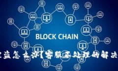 IM钱包被盗怎么办？客服不