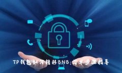 TP钱包如何转移BNB：简单步