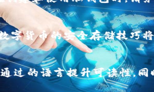 如何安全地创建比特币脑钱包，保护您的数字资产
比特币, 脑钱包, 加密货币, 安全存储/guanjianci

1. 什么是脑钱包？
在数字货币的世界中，脑钱包是一个相对新颖且安全的存储方法。与传统的数字钱包不同，脑钱包并不依赖物理存储设备或在线账户，用户只需凭记忆和创造性设定一个复杂的短语即可生成其比特币地址及私钥。 

2. 脑钱包的优势与风险
脑钱包的最大优势在于高安全性。只要只要你能够记住设定的短语，您的比特币就不会被他人获取。此外，脑钱包无需依赖互联网或其他技术设备，这在很大程度上避免了黑客攻击和诈骗的风险。

然而，脑钱包并非没有风险。若您遗忘或丢失了脑钱包中的短语，您的比特币将无法恢复。因此，选择一个既容易记忆又复杂的短语至关重要。

3. 如何创建比特币脑钱包
创建脑钱包的过程相对简单，以下是具体步骤：
ol
    listrong选择一个强密码：/strong您的短语应包含随机的字母、数字和符号，长度最好在12个字符以上。/li
    listrong使用加密方法：/strong您可以使用SHA-256哈希函数等加密算法来生成比特币地址和私钥。/li
    listrong确认存储方式：/strong确保可以一想到这个短语就能记住，同时不要把短语记录在纸上或电子设备中以防止被他人看到。/li
/ol

4. 脑钱包的使用注意事项
使用脑钱包时，有几个注意事项需要遵循：
ul
    li不要与他人分享您的短语，这可能会导致比特币被盗。/li
    li定期检查自己的比特币余额，确保一切正常。/li
    li尽可能使用冷存储方式保存私钥，以增强安全性。/li
/ul

5. 脑钱包 vs 其他钱包
与其他钱包（如硬件钱包和软件钱包）相比，脑钱包的核心特征在于其简单而又安全的存储方式。硬件钱包依赖于物理设备，而软件钱包则需要联网，这都增加了其抗攻击能力的脆弱性。相较之下，脑钱包的“无形性”让其在某种程度上更具隐秘性。

6. 总结
脑钱包是一种独特且安全地存储比特币的方式，适合那些能够较好记忆的用户。然而，安全性与使用便利性之间存在微妙的平衡。在创建和使用脑钱包时，请务必谨慎，确保您的数字资产安全无虞。如果您能够妥善管理并记住您的短语，脑钱包将成为您管理和保护比特币的一种有效工具。 

7. 结尾：安全存储，愉悦交易
通过理解比特币的存储方法，特别是脑钱包的使用，您可以最大程度地保护自己的数字资产。在这个数字化、快速发展的时代，掌握数字货币的安全存储技巧将使您的投资之路更加顺畅。同时，记住定期更新您的安全措施，保持警惕，确保您拥有一个愉快且安全的交易体验。 

---
这个大纲结构和内容提供了一个关于比特币脑钱包的全面视角，从基础知识到具体操作，再到相关注意事项和风险分析。文章旨在通过的语言提升可读性，同时通过较多的段落变化增强文章的活泼性，有效地吸引读者的兴趣。