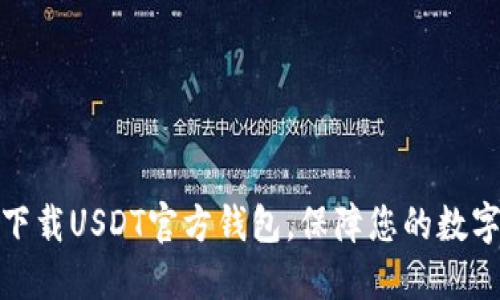 如何安全下载USDT官方钱包，保障您的数字资产安全