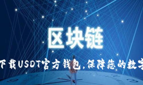 如何安全下载USDT官方钱包，保障您的数字资产安全