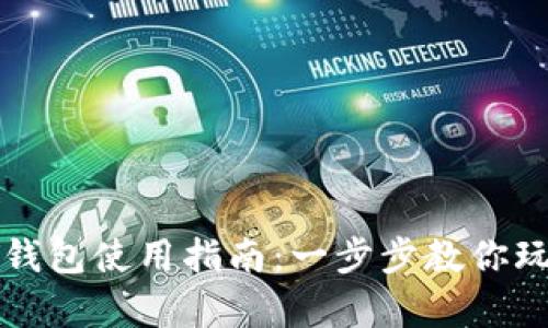 全面解析TP钱包使用指南：一步步教你玩转数字钱包
