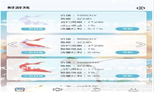 biao ti比特币钱包是否通用？深入解读比特币钱包的选择与使用/biao ti

比特币, 钱包, 加密货币, 数字资产/guanjianci

一、什么是比特币钱包？
比特币钱包是用于存储、接收和发送比特币以及其他加密货币的数字工具。它可以是软件形式的（如桌面钱包、移动钱包），也可以是硬件形式的（如冷钱包）。每个钱包都有一个或多个公钥和私钥，用于进行交易和验证拥有权。

二、比特币钱包的种类
比特币钱包主要分为几种类型，各具特点：
ul
    li软件钱包: 方便快捷，适合日常使用，分为桌面钱包、移动钱包、网页钱包等。/li
    li硬件钱包: 安全性较高，适合长期存储，防止黑客攻击。/li
    li纸钱包: 通过打印公私钥，离线存储，安全但不便。/li
/ul

三、钱包的通用性分析
不少用户在选用比特币钱包时，常常会问：“我的钱包能否跟其他钱包通用？”其实，这个问题的答案并不是绝对的。
首先，保存比特币的所有钱包必须兼容比特币协议。这意味着不管使用哪种类型的钱包，只要能够支持比特币的发送和接收，就可以实现所谓的“通用”。
但是，不同钱包之间的“通用性”还要取决于几个因素：
ul
    li格式和类型: 不是所有钱包都支持相同的加密算法。有些钱包可能无法识别其它钱包生成的地址或格式。/li
    liToken支持: 一些钱包只支持特定的Token，而比特币是众多加密货币中的一种。/li
    li用户界面和操作: 不同的钱包在操作上可能会有不同，用户需要适应。/li
/ul

四、选择合适的钱包
在众多钱包中选择最适合自己的，这对每个用户来说都是重要且个性化的决策。以下是一些选择钱包时的考虑因素：
ol
    li安全性: 选择有良好口碑的钱包，了解其安全措施，如两步验证、冷存储等。/li
    li易用性: 用户界面要友好，操作简单，适合自己使用的习惯。/li
    li支持的资产: 确认钱包支持比特币及其他你可能持有的加密资产。/li
    li社区活跃度: 一个活跃的社区能为用户提供更好的支持和帮助。/li
/ol

五、如何确保钱包的安全
安全性是使用比特币钱包时最重要的考量之一。用户应采取以下几点措施来保护自己的资产：
首先，启用双重身份验证。在大多数情况下，使用双重验证将会大大增强帐户的安全性，使黑客即使拥有密码也难以访问帐户。
其次，进行定期备份。备份私钥是防止数据丢失的关键，当设备损坏或丢失时，可以通过备份恢复。在备份时，确保将其保存在安全的环境中，不要轻易将其暴露给他人。

六、比特币钱包转移的步骤
用户在需要将比特币从一个钱包转移到另一个钱包时，需要遵循一定的步骤：
ol
    li将新钱包创建并设置好，同时确保安全措施到位。/li
    li在旧钱包中选择要发送的比特币，输入新钱包的地址。/li
    li确认金额与地址，进行交易。/li
    li在新钱包中检查是否到账。/li
/ol

七、比特币的未来及钱包的演变
随着比特币及其他加密货币的普及，钱包的功能与种类也在不断演变。在未来，可能会出现更多融合技术的钱包，例如集成资产管理功能、投资建议等。用户将因此获得更为全面与便捷的使用体验。

总结
总的来说，比特币钱包在使用时具备一定的通用性，但选择合适的钱包仍然至关重要。用户应根据自己的需求，考虑安全性、易用性及对资产的支持等因素来做出决定。此外，时刻关注钱包的安全性和更新趋势，将确保用户在数字货币世界中的安全与便捷。

以上内容为针对比特币钱包通用性及使用的一些深入分析，用户可以根据不同需求选择合适的钱包，并做到安全存储和使用。