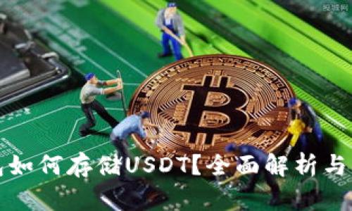信托钱包如何存储USDT？全面解析与用户指南
