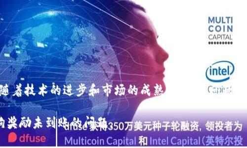 没有收到金金狗过期tp钱包奖励的原因分析及解决方案

金金狗, tp钱包, 奖励未到账, 解决方案/guanjianci

一、引言：金金狗与tp钱包的关系
在数字货币和区块链投资越来越流行的今天，许多用户选择了金金狗和tp钱包作为他们投资的工具。金金狗作为一种新兴的数字货币项目，吸引了大量用户参与。而tp钱包则是一个广受欢迎的数字货币钱包，提供安全的存储和便捷的交易服务。但在实际操作中，用户可能会遇到未到账的奖励问题，这让不少用户感到困惑和焦虑。

二、金金狗的奖励机制
金金狗的奖励机制通常涉及用户在平台上进行的某些操作，如交易、持币、参与活动等。这些行为会被记录，并根据一定的规则发放相应的奖励。然而，由于系统的复杂性，用户在期待奖励到账时，有时会出现延迟或未到账的情况。

三、tp钱包的基本功能与优势
tp钱包作为市场上较为成熟的数字货币钱包，提供了许多便捷的服务，如多链管理、资产安全存储和快速交易等。它的用户界面友好，支持多种语言，是全球范围内数字货币用户的热门选择。然而，即使是最好的钱包，有时也会出现一些问题，这也可能与金金狗的奖励到账有关。

四、未到账奖励的常见原因
1. **系统延迟**：由于区块链的特性，尤其是在高峰期，交易确认时间可能会延迟，这可能导致用户期待的奖励未及时到账。
2. **地址错误**：在进行金金狗活动时，用户可能输入了错误的钱包地址，这是导致奖励未到账的常见原因之一。
3. **网络拥堵**：在区块链网络拥堵时，交易速度会减慢，导致一些用户的奖励可能在后来才能到账。
4. **活动要求未满足**：在某些情况下，用户可能没有满足金金狗活动的所有要求，从而导致未能获得奖励。

五、如何解决未到账的问题
若用户在tp钱包中未收到金金狗的奖励，可以尝试以下步骤：
1. **核对交易记录**：首先，应核对自己的交易记录，确保所有操作均在活动要求之内，并确认奖励是否已经发放。
2. **查看区块链状态**：使用区块浏览器查看相关交易的确认状态，了解交易是否成功，是否在等待确认。
3. **联系客服**：如若确认交易无误但仍未到账，建议联系金金狗或tp钱包的客服进行咨询，获取进一步的信息。
4. **耐心等待**：有时奖励到账可能需要时间，建议用户耐心等待，同时也要注意关注官方的公告与动态。

六、用户建议与反馈
用户在遇到问题时，可以通过社区、论坛等途径将自己的问题反馈给其他用户或团队，借此了解更多情况。同时，也能帮助开发团队识别和修复潜在的系统问题。

七、总结：理性看待数字货币奖励
数字货币市场虽然存在高收益的机会，但也伴随着风险和不确定性。用户在参与金金狗和tp钱包的活动时，应保持理性，及时处理遇到的问题，并关注相关动态和官方消息，以确保自己的资产安全和权益。

八、常见问题答疑
为了更好地帮助用户解决疑惑，以下是一些常见问题的解答：
1. **为什么金金狗的奖励到账时间不一？**
因为不同的用户参与活动的时间和方式不同，同时系统处理的效率也不同，因此奖励到账的时间会有差异。
2. **如何确保未来奖励能顺利到账？**
务必仔细阅读活动规则，确保参与的每一步都正确无误。同时，保持钱包和平台的更新，以规避技术性问题。
3. **是否能通过其他渠道查询奖励状态？**
官方通常提供了针对奖励活动的专门查询功能，也可以通过区块浏览器等方式了解相关信息。

九、结尾
金金狗的奖励问题往往令用户担忧，然而通过上述步骤和建议，用户能够更好地应对这种情况，并在数字货币的探索中获得更多收益。在未来，随着技术的进步和市场的成熟，类似的问题希望能得到更好的解决。

以上内容大纲与颗粒化段落，有助于吸引用户的注意力，并促进信息的传播与理解。希望通过这一方法，用户能更顺利地解决tp钱包中的金金狗奖励未到账的问题。
