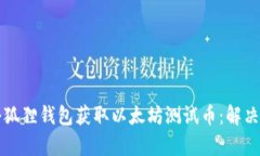 如何使用小狐狸钱包获取