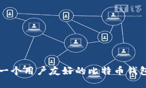 如何设计一个用户友好的比特币钱包产品原型