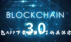 解决TP钱包APP下载安装不了