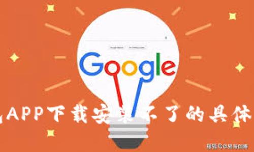 解决TP钱包APP下载安装不了的具体方法与建议