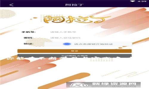   比特派钱包怎么买东西币？详解操作步骤与注意事项 / 

 guanjianci 比特派钱包, 购买东西币, 数字货币, 加密货币 /guanjianci 

---

引言
在数字经济快速发展的今天，加密货币逐渐走进了我们的生活。特别是比特派钱包（Bitpie），作为一种安全、便捷的数字货币钱包，用户不仅可以存储和管理多种数字资产，还能进行交易和购买。而购买东西币则是许多用户关注的热点之一。本文将深入探讨如何在比特派钱包中购买东西币，并提供详细的操作步骤与注意事项，帮助你轻松上手。

比特派钱包简介
比特派钱包是一款支持多种主流加密货币的钱包应用。它的用户友好界面和强大的安全性，使得越来越多的人选择使用这款钱包进行资产管理。不仅如此，比特派钱包还为用户提供了多种交易功能，包括币币兑换、购买和转账等。

什么是东西币？
东西币是一种新兴的数字货币，因其独特的技术和应用场景而受到投资者的青睐。东西币不仅可以用于投资和交易，还在某些平台上能够用来购买商品或服务。了解它的特性和市场行情是购买前不可或缺的步骤。

1. 创建比特派钱包账户
如果你还没有比特派钱包账户，首先需要下载并安装比特派钱包应用。注册过程如下：
ol
    li搜索并下载比特派钱包应用，支持安卓和iOS系统。/li
    li打开应用，点击“注册”按钮，按照提示输入你的手机号码，并设置安全密码。/li
    li完成手机验证，确保你的信息安全。/li
    li这时，你便可以创建你的钱包，并备份助记词，确保后续的安全访问。/li
/ol

2. 充值比特派钱包
在购买东西币之前，你需要确保你的比特派钱包中有足够的数字货币或法币可供交易。一般来说，用户可以选择在比特派钱包内直接充值，也可以将其它钱包中的数字货币转入比特派钱包。以下是一些常用的充值方式：
ul
    li转帐：将其他钱包中的比特币、以太坊等数字货币转到你的比特派钱包地址。/li
    li法币充值：通过比特派钱包的法币交易支持，选择合适的支付方式进行充值。/li
/ul

3. 在比特派钱包中购买东西币
在余额充足的情况下，准备购买东西币。购买步骤如下：
ol
    li打开比特派钱包，进入主界面，找到“交易”或“兑换”功能。/li
    li在交易页面中，选择购买东西币，输入你希望购买的数量。/li
    li确认订单信息，包括交易单价和手续费，确保交易透明性。/li
    li选择支付方式，确认付款。/li
    li等待系统处理，交易完成后，东西币将会自动充值到账户。/li
/ol

4. 注意事项
在整个购买过程中，有几项注意事项需要特别强调：
ul
    li确认币种：在购买东西币前，请确保你选择的币种确实是想要购买的内容，以免发生错误。/li
    li手续费：不同交易对的手续费不同，建议在选择交易前了解清楚，避免高额手续费影响盈利。/li
    li市场波动：加密货币市场瞬息万变，建议随时关注数字货币的行情，以便在合适的时机进行买卖。/li
/ul

5. 购买后的管理与使用
购买东西币后，并不仅仅是放在那里不管。合理管理和使用你的数字货币同样重要：
ul
    li定期关注东西币的市场动态，判断何时卖出或持有。/li
    li利用比特派钱包的安全功能，定期检查钱包安全设置，防止信息被盗。/li
    li如果有相关服务支持，尝试用东西币进行真实交易，以了解其实际用途。/li
/ul

结论
通过以上步骤，相信你已经掌握了在比特派钱包中购买东西币的具体操作与注意事项。数字货币的世界精彩纷呈，潜在机会无限，然而风险也同样存在。希望你能在不断学习与实践中，找到适合自己的投资方式，实现资产增值的梦想。 

无论你是新手还是老手，始终保持谨慎心态是成功投资的关键。希望这篇文章能帮到你，让比特派钱包成为你数字资产管理的得力助手！

---

（以上内容为示例，具体字数和结构可以根据需求进行调整。）