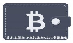 简单易懂的TP钱包添加US