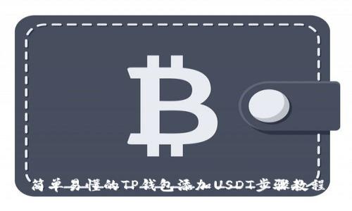 简单易懂的TP钱包添加USDT步骤教程