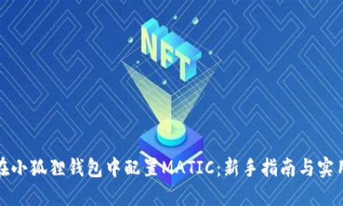 如何在小狐狸钱包中配置MATIC：新手指南与实用技巧