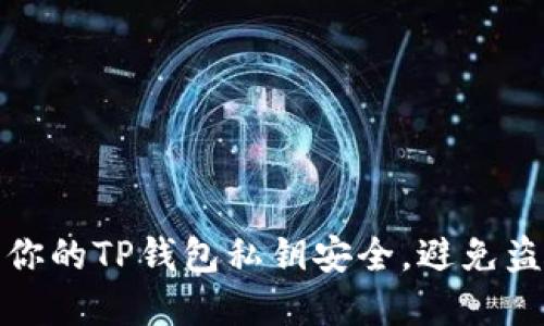 如何保护你的TP钱包私钥安全，避免盗取和损失
