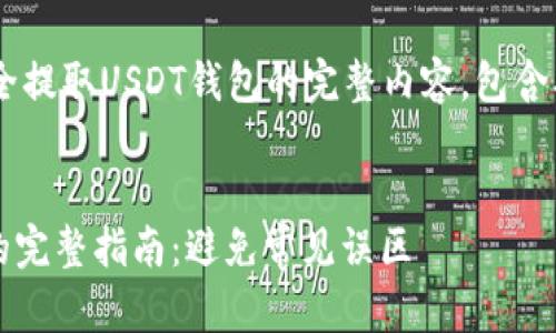 以下是关于“如何安全提取USDT钱包的完整内容，包含、关键词、及内容大纲。


安全提取USDT钱包的完整指南：避免常见误区