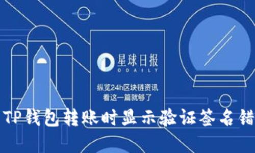 如何解决TP钱包转账时显示验证签名错误的问题