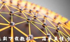 TP钱包最新下载教程 - 简单