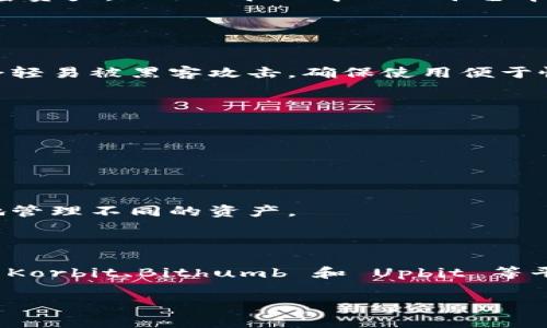 在讨论韩国的比特币钱包之前，我们先明确一下比特币钱包的用途和选择钱包时需要考虑的因素。比特币钱包主要用于存储、接收和发送比特币，它们可以是软件钱包（应用程序或在线钱包）或硬件钱包（物理设备）。韩国作为一个对加密货币交易非常活跃的国家，拥有多种比特币钱包供用户选择。

### 韩国的比特币钱包推荐

1. **Korbit**  
   Korbit 是韩国最早的加密货币交易平台之一，提供用户友好的比特币钱包。用户可以方便地创建账户，通过手机应用随时随地管理自己的比特币资产。此外，Korbit 还提供多种功能，包括实时市场数据和交易历史记录，帮助用户进行更明智的投资决策。

2. **Bithumb**  
   Bithumb 是全球最大的比特币交易所之一，其钱包服务也相当出色。用户可以通过 Bithumb 钱包存储比特币，并享受较低的交易手续费。这款钱包支持多种加密货币，用户可以通过简单的操作进行资产管理。

3. **Upbit**  
   Upbit 是另一家热门的加密货币交易平台，提供了一个安全的比特币钱包。Upbit 以其用户友好的界面和强大的安全性受到用户的青睐。它还提供高级的交易工具，帮助用户进行技术分析和市场预测。

4. **Coinone**  
   Coinone 是一个集成性强的加密货币交易平台，不仅具有钱包功能，还提供资金管理和多种交易工具。用户可以享受高安全性的存储方式，Coinone 也支持多币种存储，适合多样化投资的用户。

5. **Chaindd**  
   Chaindd 是一个新兴的去中心化钱包，适用于希望享受完全控制权的用户。这个钱包以其高安全性和隐私性著称，用户能够自由地管理自己的加密资产，而不必担心中心化平台带来的风险。

### 选用比特币钱包时需要考虑的因素

#### 安全性  
在选择比特币钱包时，安全性是最重要的考虑因素之一。选择支持双重认证、存储私钥的冷钱包以及提供强大加密技术的钱包。确保你的加密资产不会轻易被黑客攻击，确保使用便于恢复的备份选项。

#### 易用性  
对于初学者来说，易用性相当重要。选择一个界面友好且易于操作的钱包，可以让用户快速适应，比如提供简单明了的教程和支持服务。

#### 费用  
不同的钱包和交易平台可能在费用上有所不同，包括充值费、提现费和交易费，用户应仔细比较，选择符合自己的需求的最低费用选项。

#### 支持的币种  
虽然我们讨论的是比特币钱包，但有些用户可能希望支持多种加密货币。因此，查看钱包是否支持其他主流的数字货币，以便在需求增加时能够方便地管理不同的资产。

### 结论  

选择适合自己的比特币钱包是每个投资者的重要一步。随着加密货币市场的不断发展，用户可以选择越来越多功能多样、服务完善的钱包。在韩国，像 Korbit、Bithumb 和 Upbit 等平台提供了优秀的比特币存储解决方案，但用户在选择时依然需要关注安全性、易用性、费用及支持的币种等关键因素，以确保自己的交易和资产安全。

希望以上信息能对你选择比特币钱包提供一定的帮助！