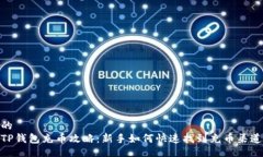 的TP钱包充币攻略：新手如