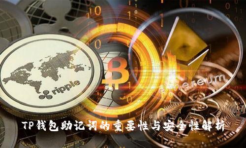 TP钱包助记词的重要性与安全性解析