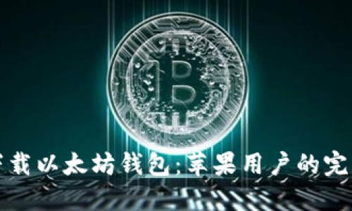 轻松下载以太坊钱包：苹果用户的完整指南