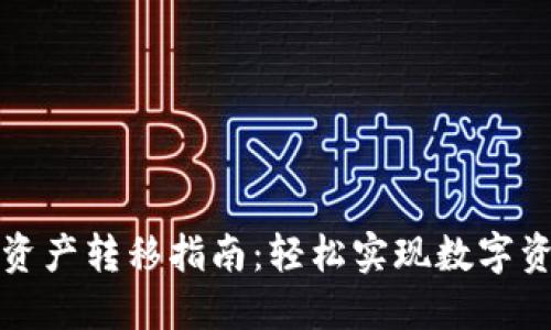 TP钱包资产转移指南：轻松实现数字资产迁移