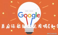 TP钱包风险币交易后还能继