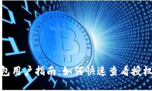 TP钱包用户指南：如何快速查看授权视频