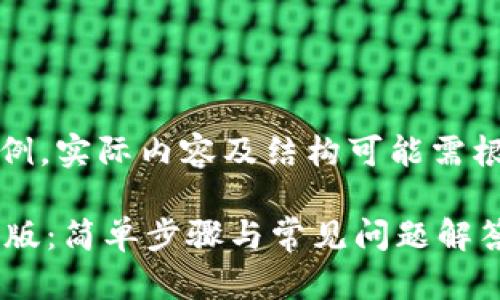 注意：以下内容仅为示例，实际内容及结构可能需根据具体要求进行调整。

如何下载t p钱包国际版：简单步骤与常见问题解答