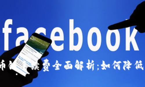 TP钱包火币链手续费全面解析：如何降低交易成本？