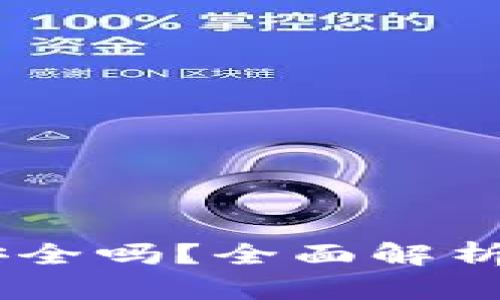 USDT钱包授权安全吗？全面解析数字资产安全性