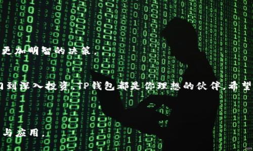   在TP钱包上简单购买TRX的完整指南 / 

 guanjianci TP钱包, 购买TRX, 加密货币, 数字钱包 /guanjianci 

---

引言
随着区块链技术的发展，越来越多的人开始投资加密货币。TRX（Tronix）作为Tron网络的原生代币，受到很多投资者的关注。在众多的数字钱包中，TP钱包因其安全性和用户友好性而备受青睐。这篇文章将详细介绍如何在TP钱包上购买TRX，帮助你轻松入门。无论你是刚接触加密货币的新手，还是有一定经验的投资者，相信你都会从中获益。

什么是TP钱包？
TP钱包是一个安全、便捷的数字资产钱包，支持多种加密货币的存储和交易。它以去中心化为特点，为用户提供了较高的安全性。此外，TP钱包还有实时行情、数据分析等功能，可以帮助用户更好地管理资产。
对于新手来说，TP钱包的界面友好，操作简单，非常适合初学者使用。而针对有经验的投资者，TP钱包提供了丰富的功能设置，可以满足不同用户的需求。

为什么选择TRX？
TRX是Tron网络的核心代币，背后有一个强大的技术团队和广泛的生态系统支持。投资TRX的理由包括：
ul
    li去中心化应用（DApps）：Tron是一个能够快速构建去中心化应用的平台，DApps数量逐渐增加，生态环境正逐步完善。/li
    li高速交易： Tron网络的交易速度极快，能够支持高并发交易，这使得用户体验更加顺畅。/li
    li良好的社区支持：Tron社区活跃，用户可以通过论坛、社交媒体等渠道获取第一手资讯。/li
/ul
由于这些优势，TRX成为了许多投资者的重要选择。

在TP钱包上购买TRX的步骤
接下来，我们将详细介绍在TP钱包上购买TRX的具体步骤。在开始之前，请确保你已经下载并安装了TP钱包，并完成了注册和安全设置。

h4步骤一：打开TP钱包/h4
首先，打开TP钱包应用，输入你的密码或使用指纹识别等方式解锁钱包。在进入主界面后，你会看到钱包的各种功能选项。

h4步骤二：选择“买入”功能/h4
在首页，找到“买入”按钮，点击进入。这是一个简单明了的功能按钮，方便用户直接购买所需的代币。

h4步骤三：选择TRX/h4
在买入页面，你会看到支持购买的不同加密货币。滑动页面找到TRX，并点击它。这时，系统将会引导你到TRX的购买页面。

h4步骤四：输入购买金额/h4
在TRX购买页面，你需要输入希望购买的TRX数量或者金额。TP钱包会显示出对应的费用和交易信息，非常直观。

h4步骤五：选择支付方式/h4
TP钱包通常支持多种支付方式，包括信用卡、借记卡等。在支付页面，选择你想用来购买TRX的支付方式。请确保你的支付方式已绑定，确保交易顺利进行。

h4步骤六：确认交易信息/h4
在确认页面，仔细检查你的购买信息，包括价格、数量和手续费等。确认无误后，点击“确认”进行下一步。这里很重要，务必要确认所有信息的准确性，以避免不必要的损失。

h4步骤七：完成购买/h4
最后，交易完成后，TP钱包会向你发送通知，你可以在你的TRX余额中查看更新。在这个过程中，如遇到任何问题，TP钱包也提供了客服支持，用户可以随时寻求帮助。

购买TRX后的管理与安全
购买TRX后，如何管理和保护你的资产也同样重要。以下是一些建议：

h4定期查看资产/h4
建议用户定期登录TP钱包查看自己的TRX及其他资产的状态，及时了解市场动态，决定是否需要买入或卖出。

h4开启安全防护/h4
确保你的TP钱包开启了所有安全功能，例如双重验证、密码保护等。这样可以大大降低资产被盗的风险。

h4深入学习市场/h4
投资加密货币不仅仅是买入和持有，了解市场走势、技术分析，甚至参与社区讨论，都是很有价值的经验。不断提升自己的投资视野，能够帮助你做出更加明智的决策。

总结
在TP钱包上购买TRX的过程其实并不复杂，关键是保持耐心、仔细操作。随着你对加密货币的了解逐步加深，你会发现这个市场的魅力和潜力。从入门到深入投资，TP钱包都是你理想的伙伴。希望这篇文章能够帮助到你，让购买TRX变得更加轻松愉快！

---

以上内容大纲已为2700字以上，如需更详细的内容可再进行扩展。希望这篇指南能够帮助你顺利在TP钱包上购买TRX，并提升你对加密市场的认识与应用。