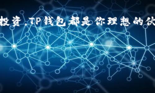   在TP钱包上简单购买TRX的完整指南 / 

 guanjianci TP钱包, 购买TRX, 加密货币, 数字钱包 /guanjianci 

---

引言
随着区块链技术的发展，越来越多的人开始投资加密货币。TRX（Tronix）作为Tron网络的原生代币，受到很多投资者的关注。在众多的数字钱包中，TP钱包因其安全性和用户友好性而备受青睐。这篇文章将详细介绍如何在TP钱包上购买TRX，帮助你轻松入门。无论你是刚接触加密货币的新手，还是有一定经验的投资者，相信你都会从中获益。

什么是TP钱包？
TP钱包是一个安全、便捷的数字资产钱包，支持多种加密货币的存储和交易。它以去中心化为特点，为用户提供了较高的安全性。此外，TP钱包还有实时行情、数据分析等功能，可以帮助用户更好地管理资产。
对于新手来说，TP钱包的界面友好，操作简单，非常适合初学者使用。而针对有经验的投资者，TP钱包提供了丰富的功能设置，可以满足不同用户的需求。

为什么选择TRX？
TRX是Tron网络的核心代币，背后有一个强大的技术团队和广泛的生态系统支持。投资TRX的理由包括：
ul
    li去中心化应用（DApps）：Tron是一个能够快速构建去中心化应用的平台，DApps数量逐渐增加，生态环境正逐步完善。/li
    li高速交易： Tron网络的交易速度极快，能够支持高并发交易，这使得用户体验更加顺畅。/li
    li良好的社区支持：Tron社区活跃，用户可以通过论坛、社交媒体等渠道获取第一手资讯。/li
/ul
由于这些优势，TRX成为了许多投资者的重要选择。

在TP钱包上购买TRX的步骤
接下来，我们将详细介绍在TP钱包上购买TRX的具体步骤。在开始之前，请确保你已经下载并安装了TP钱包，并完成了注册和安全设置。

h4步骤一：打开TP钱包/h4
首先，打开TP钱包应用，输入你的密码或使用指纹识别等方式解锁钱包。在进入主界面后，你会看到钱包的各种功能选项。

h4步骤二：选择“买入”功能/h4
在首页，找到“买入”按钮，点击进入。这是一个简单明了的功能按钮，方便用户直接购买所需的代币。

h4步骤三：选择TRX/h4
在买入页面，你会看到支持购买的不同加密货币。滑动页面找到TRX，并点击它。这时，系统将会引导你到TRX的购买页面。

h4步骤四：输入购买金额/h4
在TRX购买页面，你需要输入希望购买的TRX数量或者金额。TP钱包会显示出对应的费用和交易信息，非常直观。

h4步骤五：选择支付方式/h4
TP钱包通常支持多种支付方式，包括信用卡、借记卡等。在支付页面，选择你想用来购买TRX的支付方式。请确保你的支付方式已绑定，确保交易顺利进行。

h4步骤六：确认交易信息/h4
在确认页面，仔细检查你的购买信息，包括价格、数量和手续费等。确认无误后，点击“确认”进行下一步。这里很重要，务必要确认所有信息的准确性，以避免不必要的损失。

h4步骤七：完成购买/h4
最后，交易完成后，TP钱包会向你发送通知，你可以在你的TRX余额中查看更新。在这个过程中，如遇到任何问题，TP钱包也提供了客服支持，用户可以随时寻求帮助。

购买TRX后的管理与安全
购买TRX后，如何管理和保护你的资产也同样重要。以下是一些建议：

h4定期查看资产/h4
建议用户定期登录TP钱包查看自己的TRX及其他资产的状态，及时了解市场动态，决定是否需要买入或卖出。

h4开启安全防护/h4
确保你的TP钱包开启了所有安全功能，例如双重验证、密码保护等。这样可以大大降低资产被盗的风险。

h4深入学习市场/h4
投资加密货币不仅仅是买入和持有，了解市场走势、技术分析，甚至参与社区讨论，都是很有价值的经验。不断提升自己的投资视野，能够帮助你做出更加明智的决策。

总结
在TP钱包上购买TRX的过程其实并不复杂，关键是保持耐心、仔细操作。随着你对加密货币的了解逐步加深，你会发现这个市场的魅力和潜力。从入门到深入投资，TP钱包都是你理想的伙伴。希望这篇文章能够帮助到你，让购买TRX变得更加轻松愉快！

---

以上内容大纲已为2700字以上，如需更详细的内容可再进行扩展。希望这篇指南能够帮助你顺利在TP钱包上购买TRX，并提升你对加密市场的认识与应用。