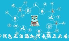   解决TP钱包无法添加代币