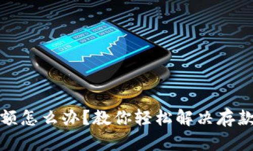 TP钱包满额怎么办？教你轻松解决存款超限问题