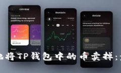 如何顺利地将TP钱包中的币