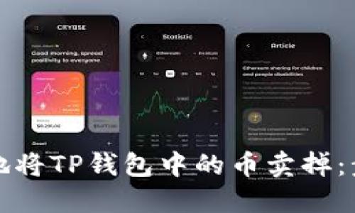 如何顺利地将TP钱包中的币卖掉：步骤与技巧