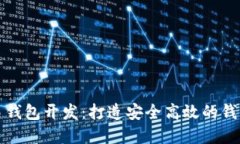 比特币交易钱包开发：打