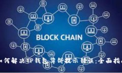 如何解决TP钱包薄饼提示错